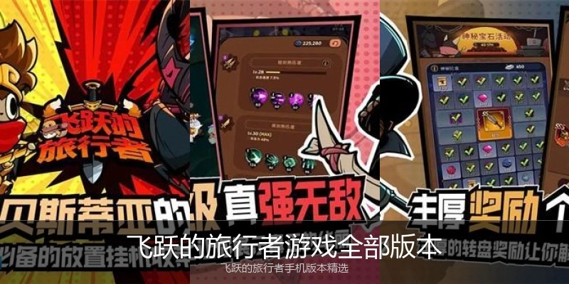 飞跃的旅行者游戏全部版本