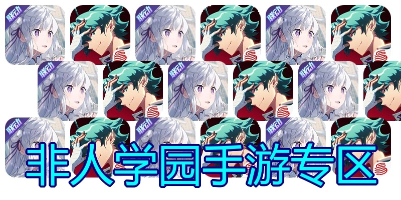 非人学园手游专区