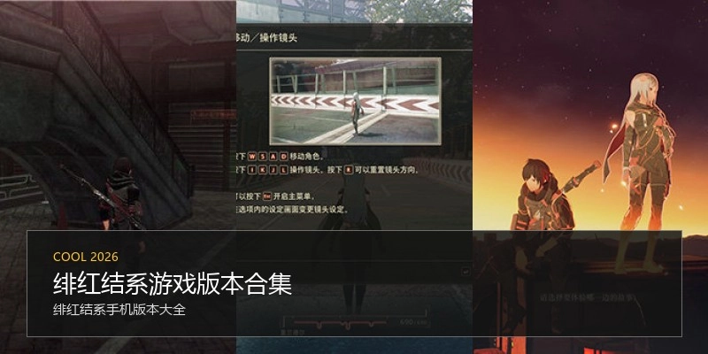 绯红结系游戏版本合集
