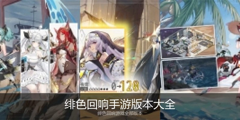 绯色回响手游版本大全