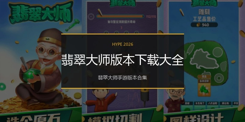 翡翠大师版本下载大全