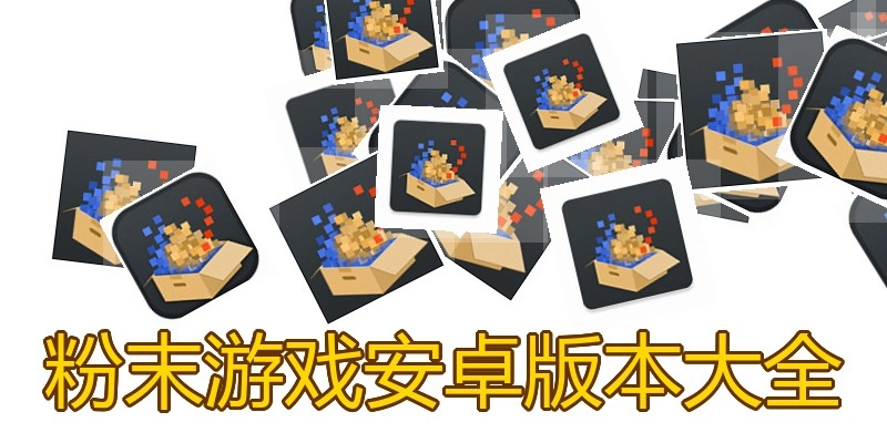 粉末游戏安卓版本大全