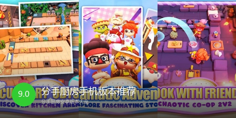 分手厨房手机版本推荐