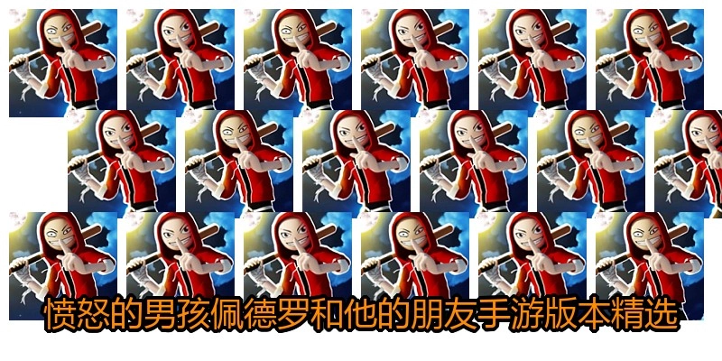 愤怒的男孩佩德罗和他的朋友手游版本精选