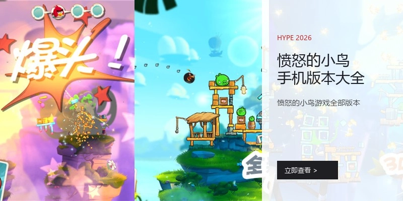 愤怒的小鸟手机版本大全