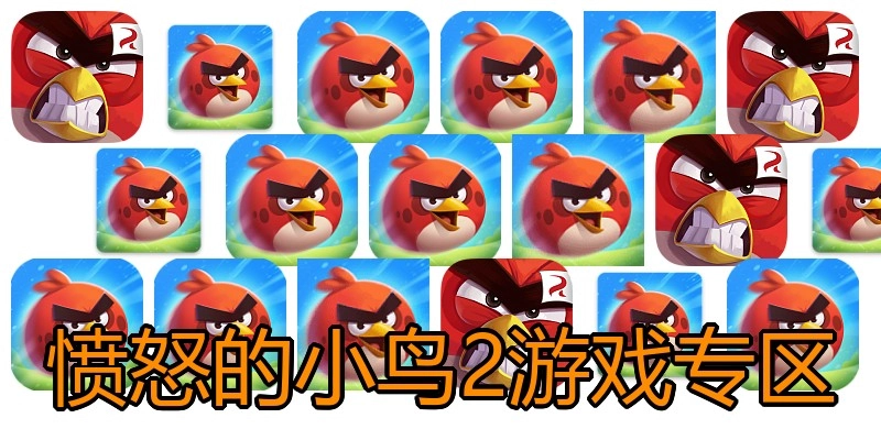 愤怒的小鸟2游戏专区