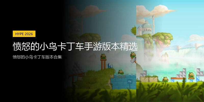 愤怒的小鸟卡丁车手游版本精选