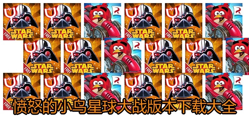 愤怒的小鸟星球大战版本下载大全