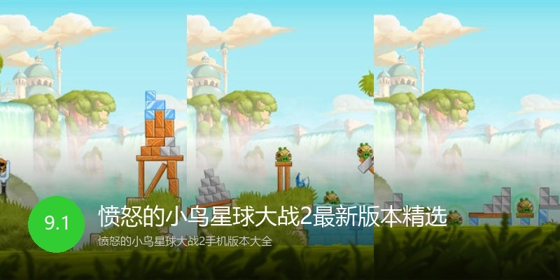 愤怒的小鸟星球大战2最新版本精选