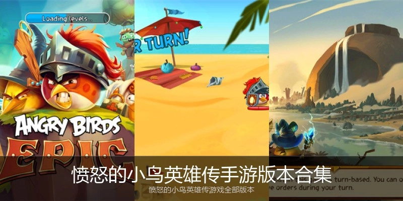 愤怒的小鸟英雄传手游版本合集