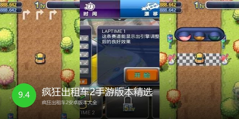 疯狂出租车2手游版本精选