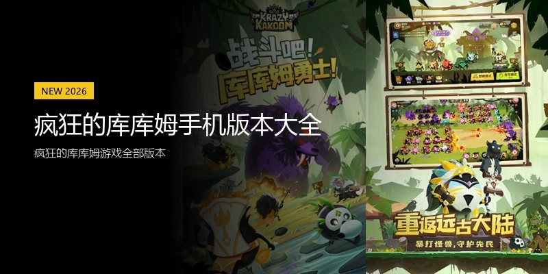 疯狂的库库姆手机版本大全
