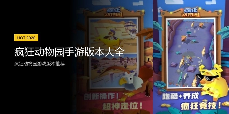 疯狂动物园手游版本大全