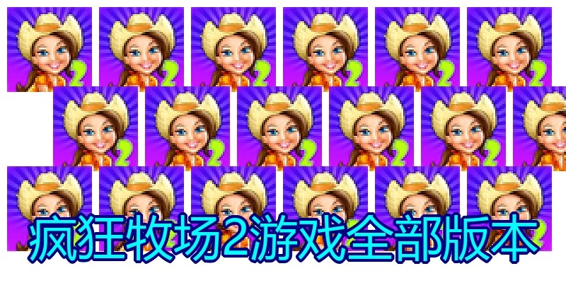 疯狂牧场2游戏全部版本