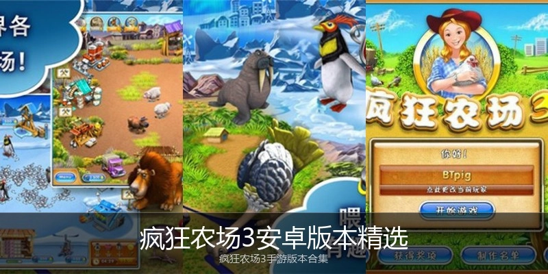 疯狂农场3安卓版本精选