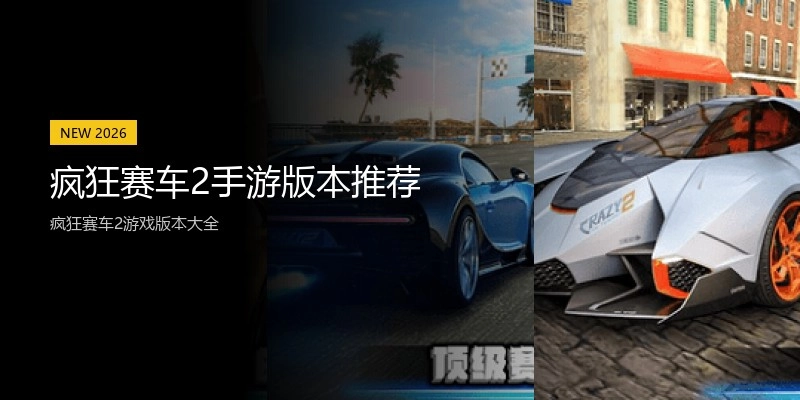 疯狂赛车2手游版本推荐