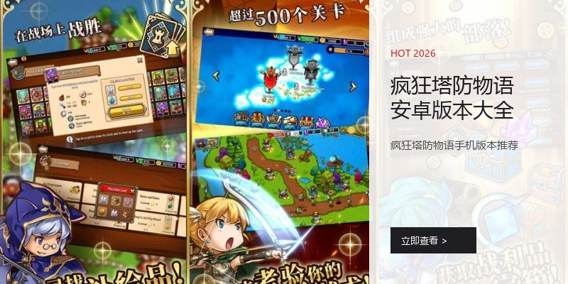 疯狂塔防物语安卓版本大全