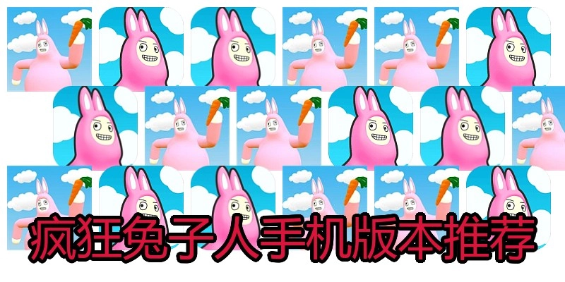 疯狂兔子人手机版本推荐