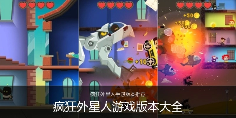疯狂外星人游戏版本大全