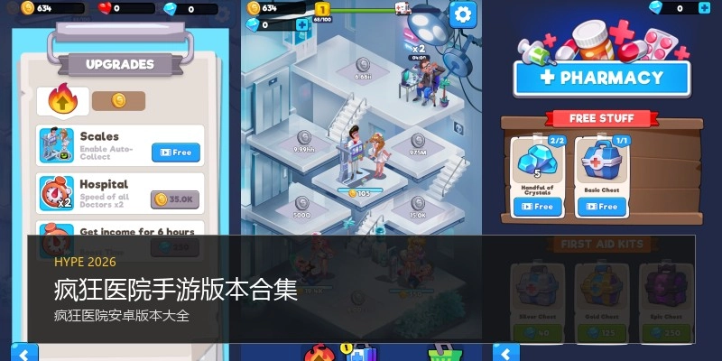 疯狂医院手游版本合集