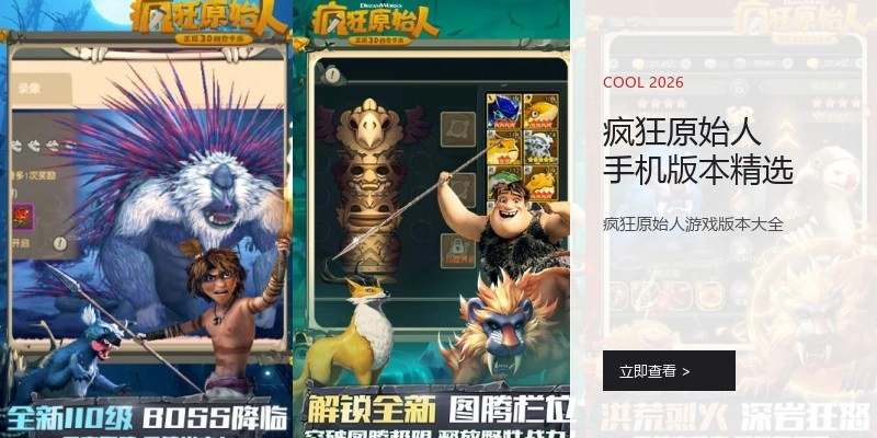 疯狂原始人手机版本精选