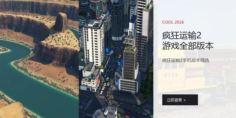 疯狂运输2游戏全部版本