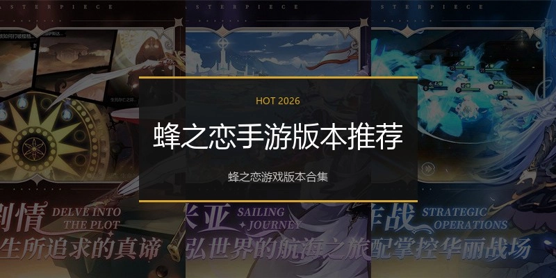 蜂之恋手游版本推荐