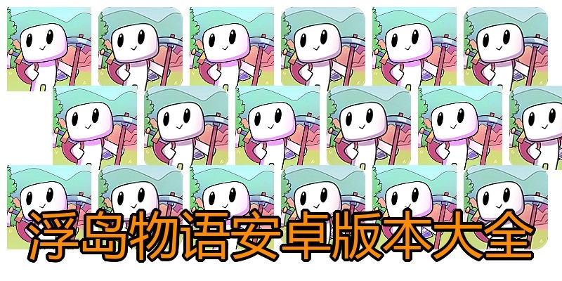 浮岛物语安卓版本大全
