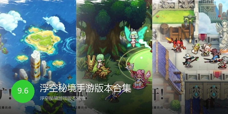 浮空秘境手游版本合集