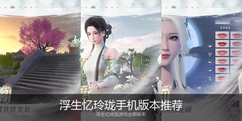 浮生忆玲珑手机版本推荐