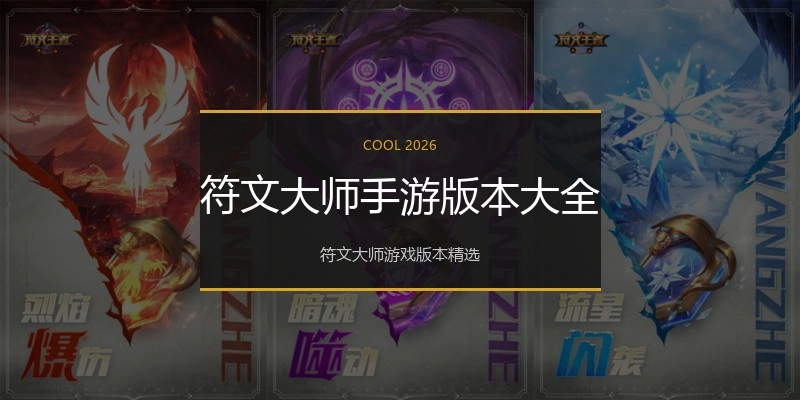 符文大师手游版本大全