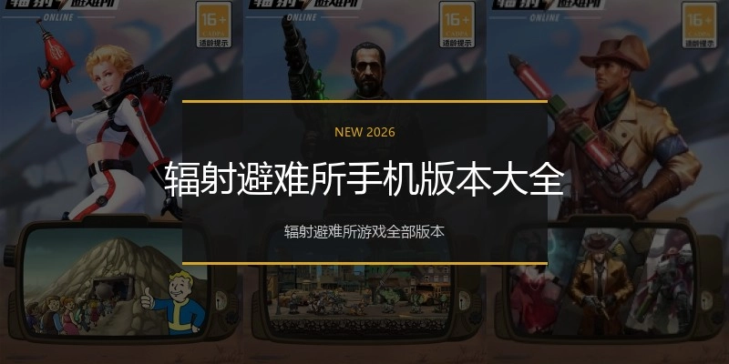 辐射避难所手机版本大全