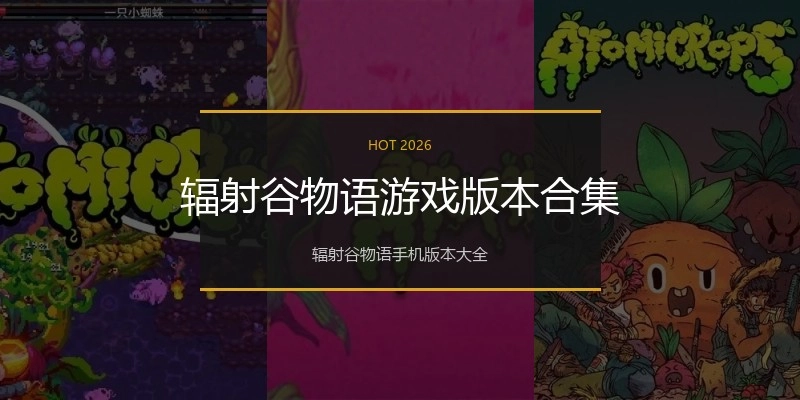 辐射谷物语游戏版本合集