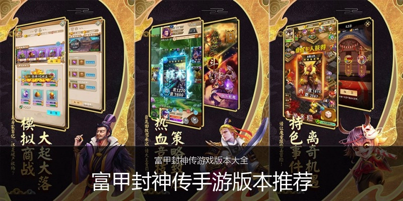 富甲封神传手游版本推荐