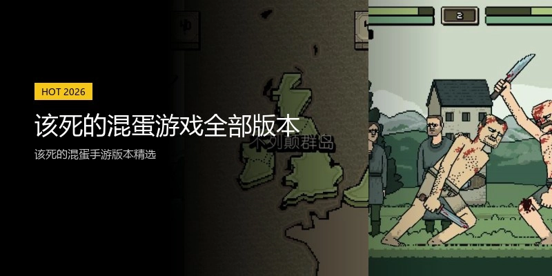 该死的混蛋游戏全部版本