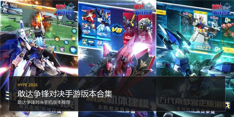 敢达争锋对决手游版本合集