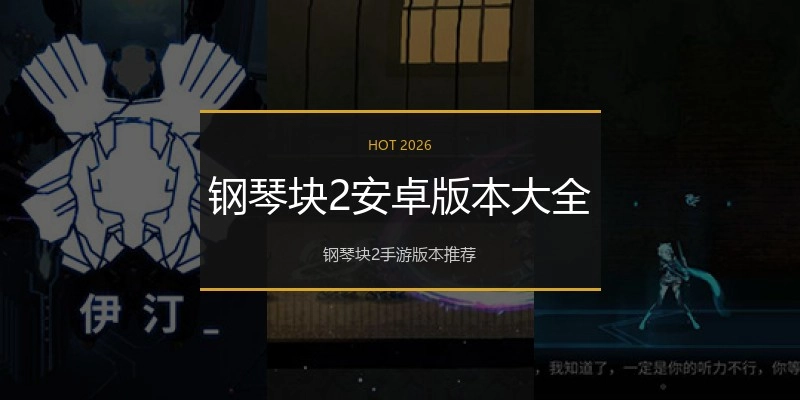 钢琴块2安卓版本大全
