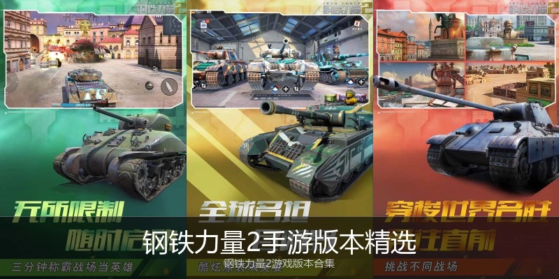 钢铁力量2手游版本精选