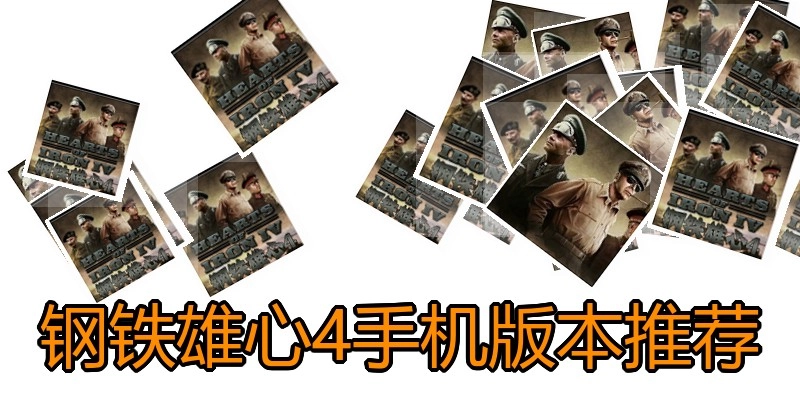 钢铁雄心4手机版本推荐