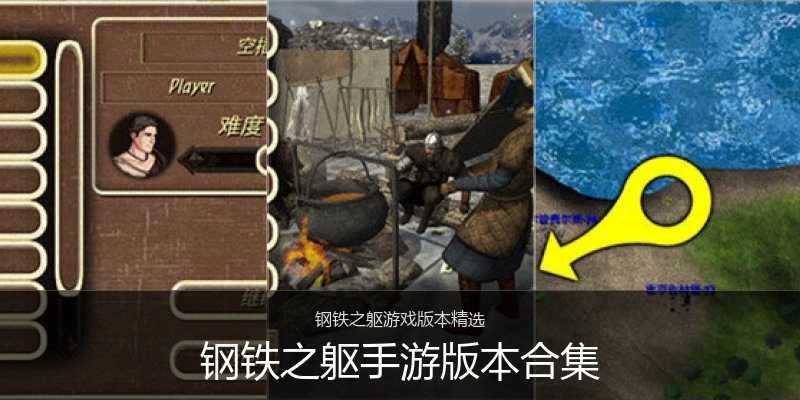 钢铁之躯手游版本合集