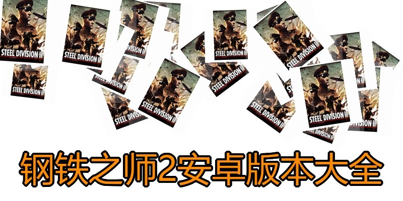钢铁之师2安卓版本大全