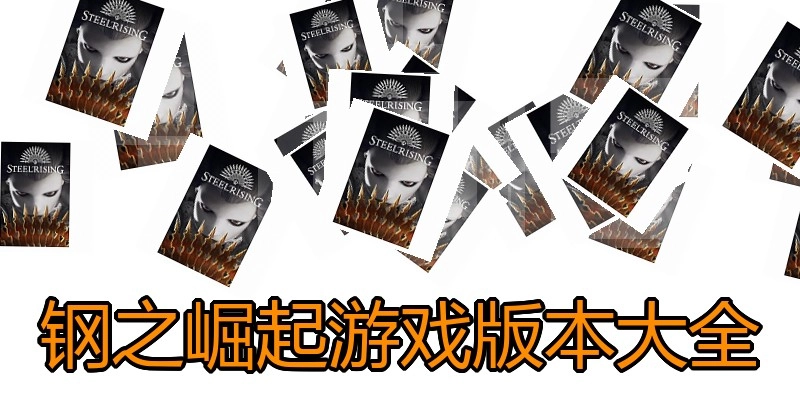 钢之崛起游戏版本大全