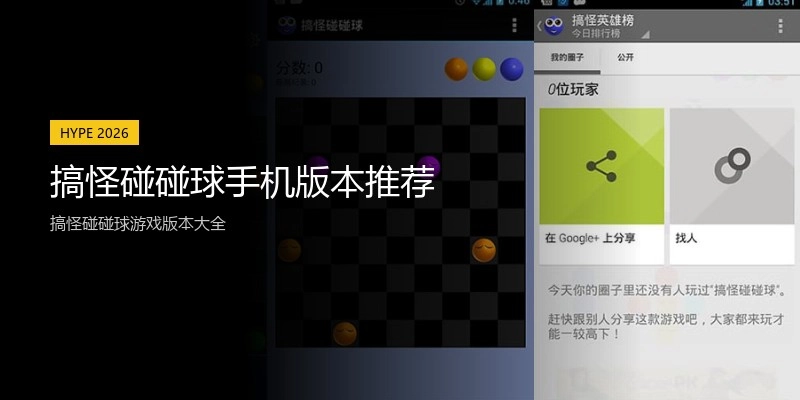 搞怪碰碰球手机版本推荐