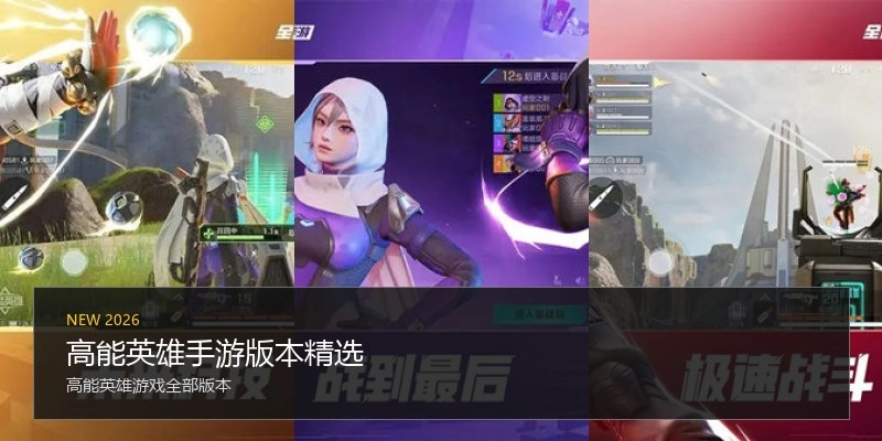 高能英雄手游版本精选