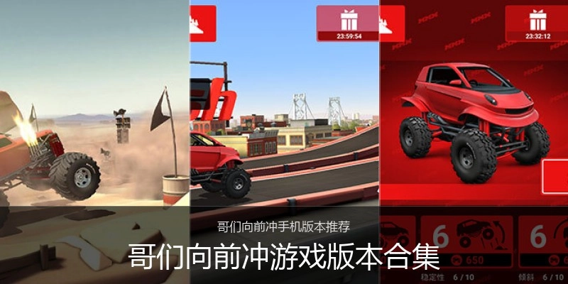 哥们向前冲游戏版本合集
