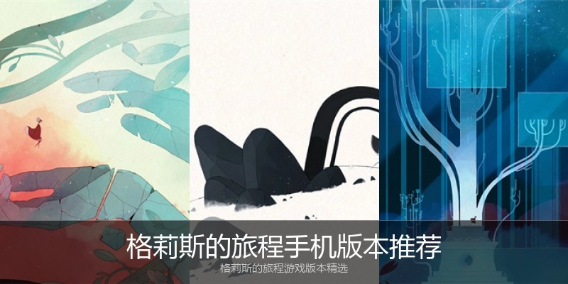 格莉斯的旅程手机版本推荐