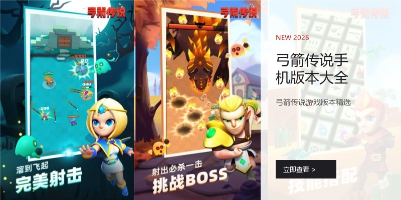 弓箭传说手机版本大全