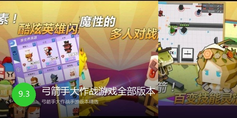 弓箭手大作战游戏全部版本