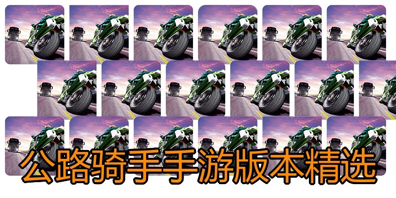 公路骑手手游版本精选