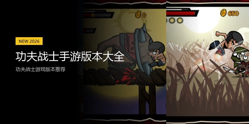 功夫战士手游版本大全